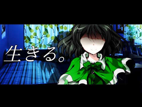 【文字PV…？】生きる。