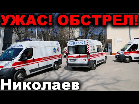 Николаев сегодня. ТОЛЬКО ЧТО! ВЗРЫВ ЗА ВЗРЫВОМ! Обстрел сегодня 31 Декабря Николаев новости