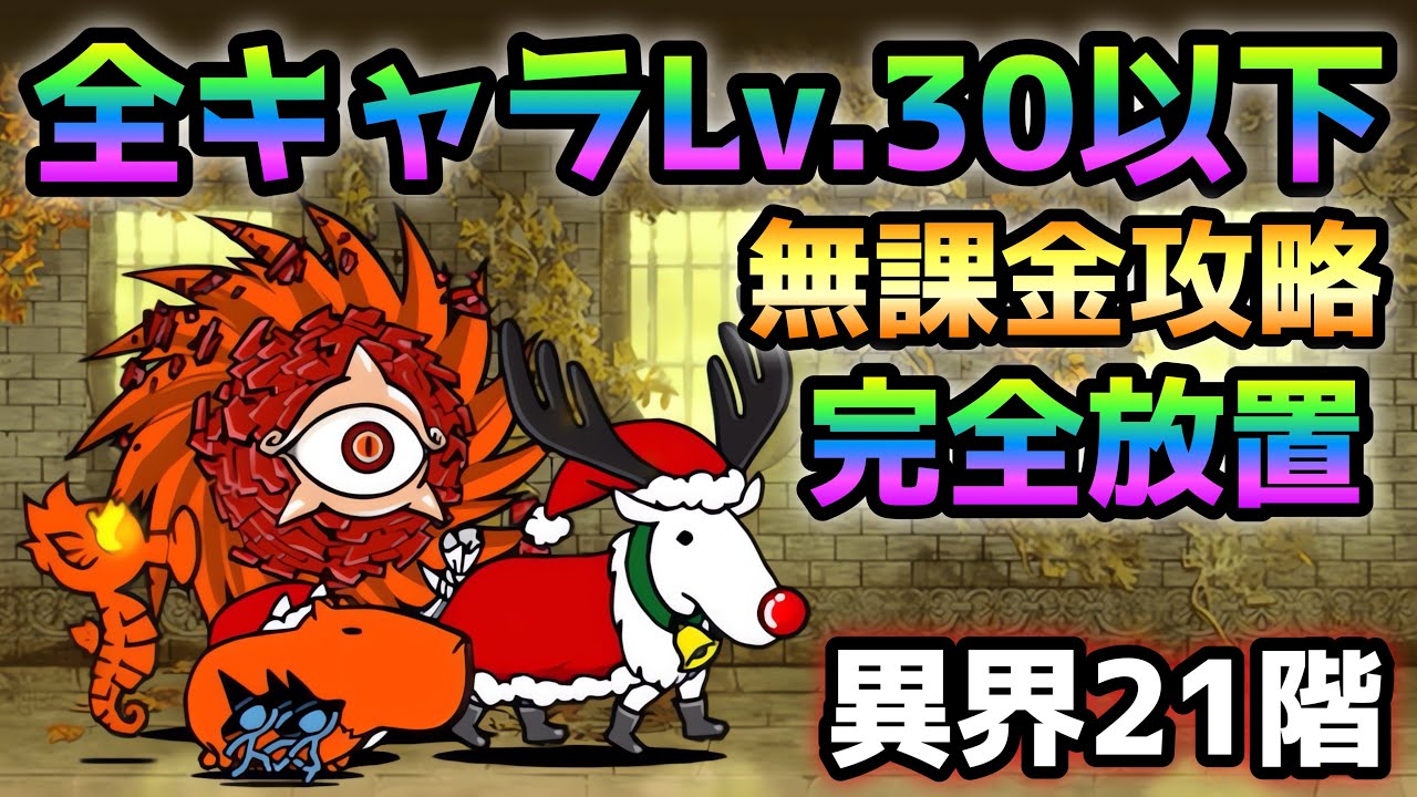 異界にゃんこ塔 21階 超簡単！Lv.30以下＆無課金攻略 にゃんこ大