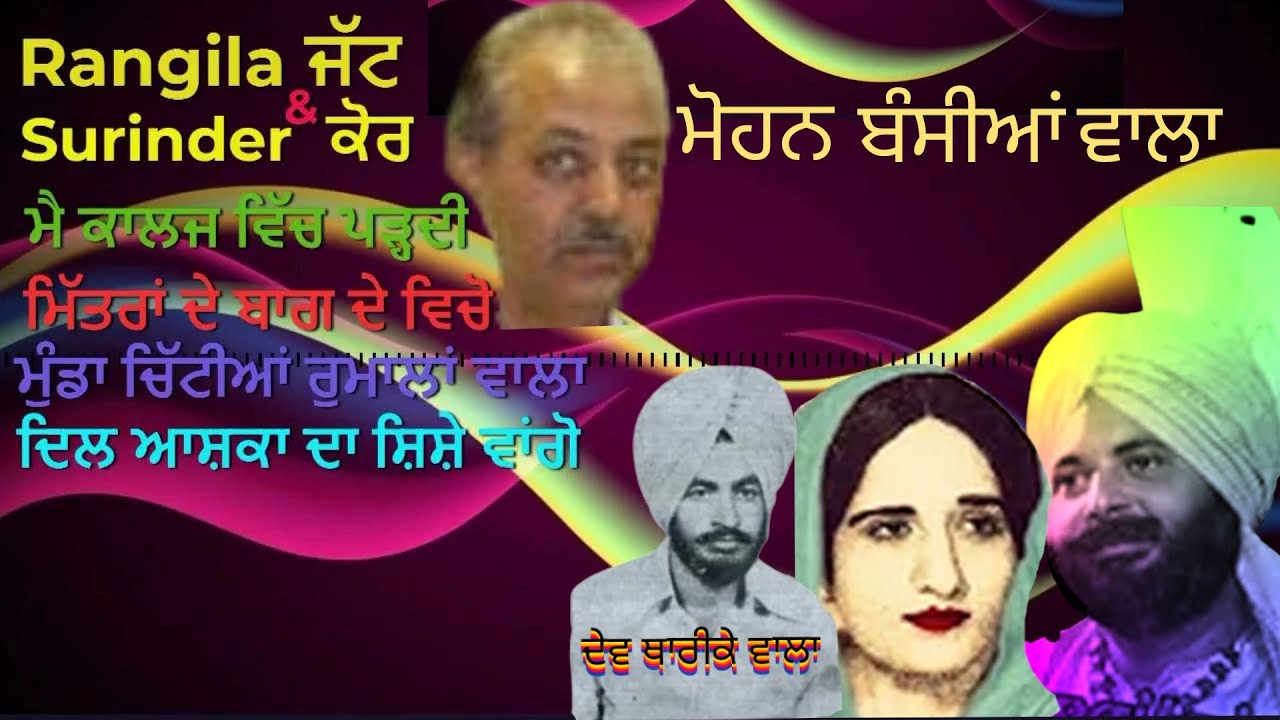 ਮੈ ਕਾਲਜ ਵਿੱਚ ਪੜ੍ਹਦੀ # Rangila ਜੱਟ & Surinder ਕੋਰ Deut song #  Deut songs # Best 4×4 #By; ਹੱਨੀ ਦੁੱੜਕਾ