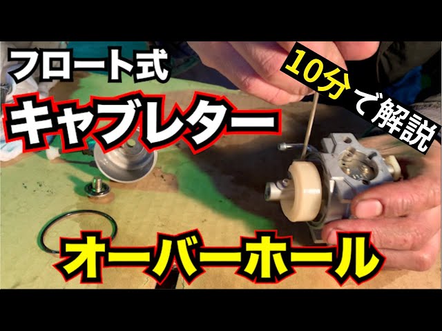 農機具/管理機のフロート式キャブレター分解洗浄調整/オーバーホールを