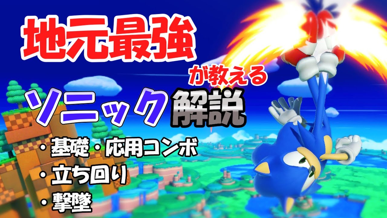 【スマブラSP】地元最強ソニック使いが教えるソニック解説動画