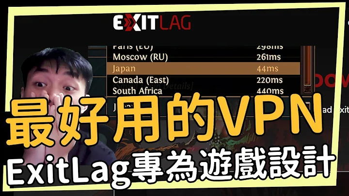 POE 3.20 ExitLag讓你永遠不再LAG！不單純只是一個VPN/比VPN還強/物超所值！自動優化線路/各種跨區遊玩 - 天天要聞