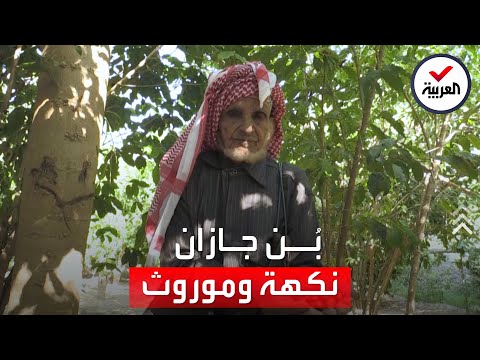 العم فرح المالكي حارس أصيل لإرث القهوة السعودي عبر الأجيال في جازان