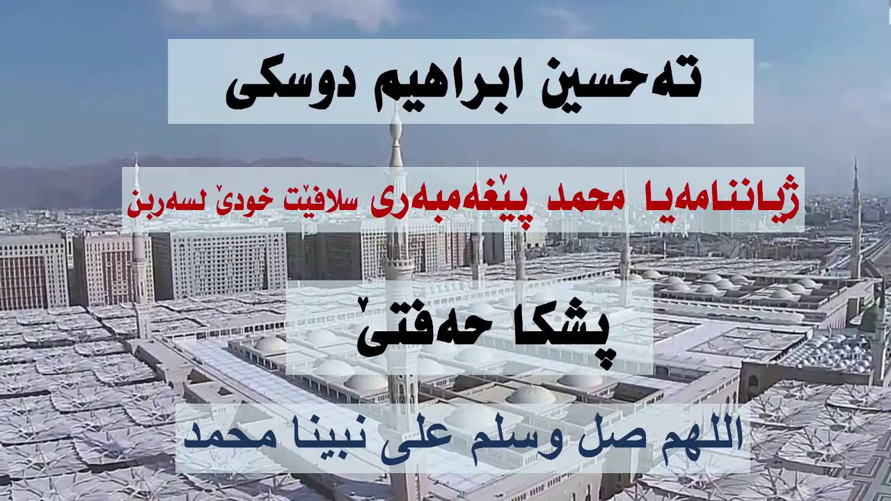 ته حسين ابراهيم دوسكى ( زينناما بيغه مبه رى سلافيت خودئ لسه ربن 7)