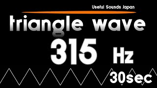 【TEST TONE】 315Hz Triangle Wave 30sec