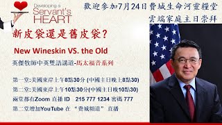 新皮袋還是舊皮袋? New Wineskin VS. the Old