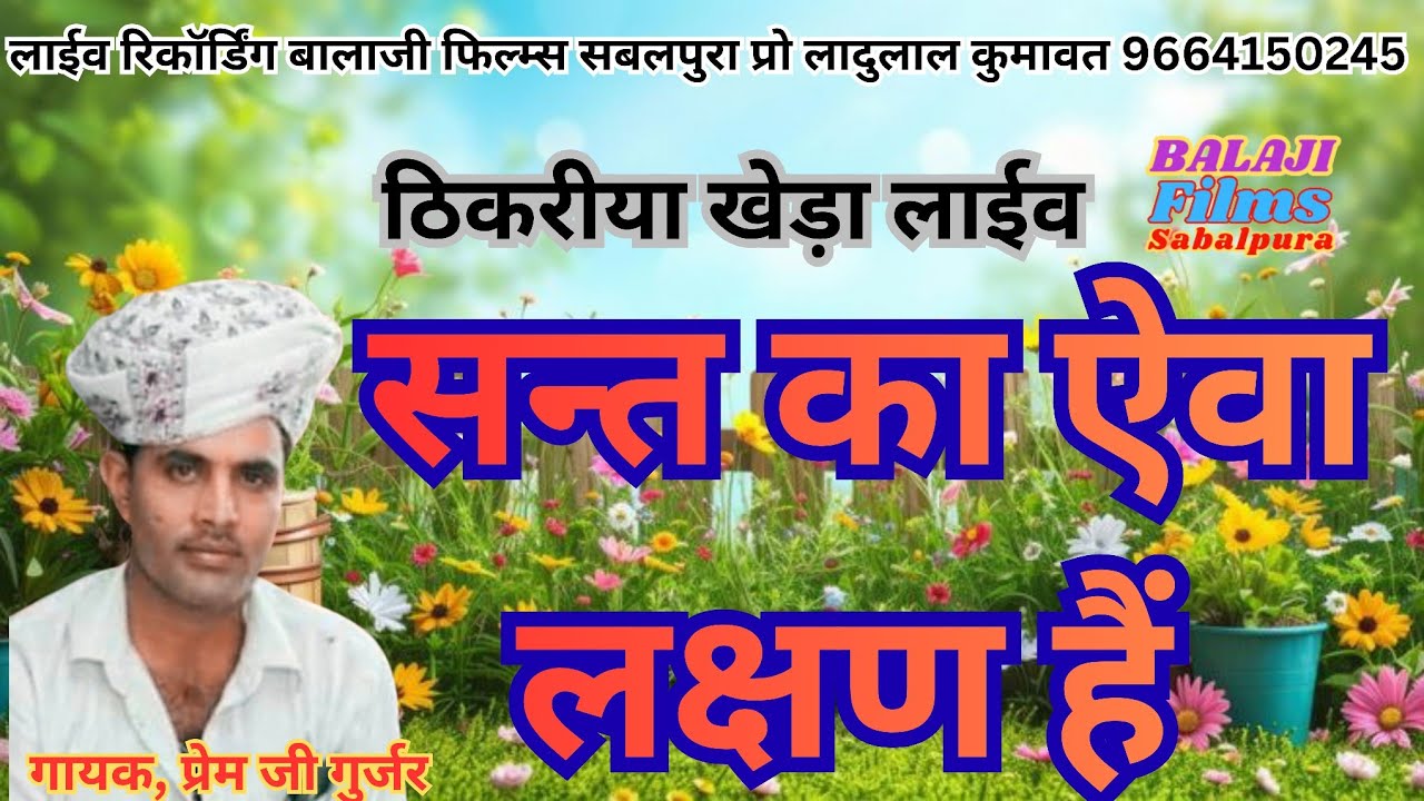 सन्त का ऐवा लक्षण हैं, ठिकरीया खेड़ा लाईव गायक प्रेम जी गुर्जर  