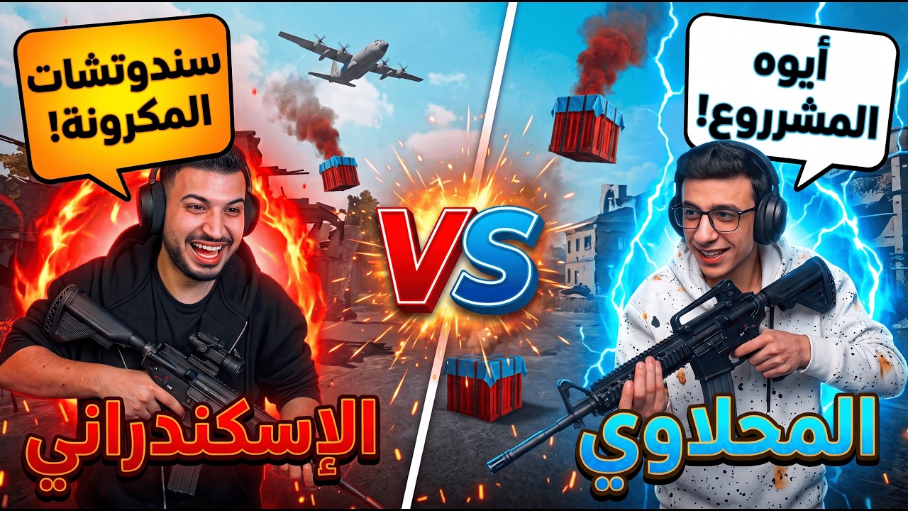 محلاوي ضد إسكندراني 😂🔥 سندوتشات مكرونة ضد المشروع | PUBG Mobile