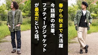 ジャングルファティーグジャケットが今年も便利過ぎる件について！大人が今着たい汎用性最強の古着【オレたち#ファティー軍】