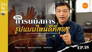 การนมัสการรูปแบบไหนดีที่สุด? I รีวิวไบเบิ้ล Ep.18