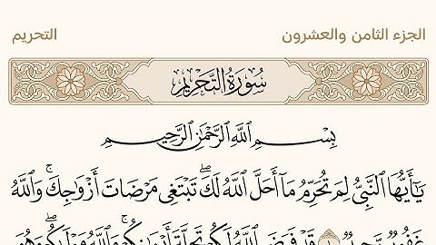 سورة التحريم بصوت الشيخ عبد الرحمن السديس من القرآن #القرآن_الكريم #عبدالرحمن_السديس #سورة_التحريم