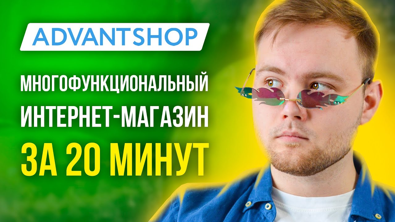 Как создать интернет магазин с нуля самому - AdvantShop - YouTube