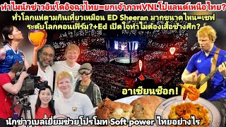 ASช็อก!เบลเยี่ยมอังกฤษช่วยไทยรวยรวบ?ทั่วโลกแห่ตามEdSheeranทำอาหารไทยช้างศึกดัง?อินโดเข้าข้างโปแลนด์?