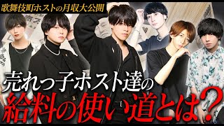 【1年間0円→年収1億円】20代で大金を手にしたホスト達の〝衝撃的な〟お金の使い道がヤバすぎたw歌舞伎町ホストの先月のガチ給料事情を大公開！【group BJ ブレクルTV】