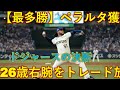 ドジャースの決断：【最多勝】ペラルタ獲得のために『26歳有望株右腕』をトレード放出するのか？熾烈な“争奪戦”の行方を米メディアが詳報！