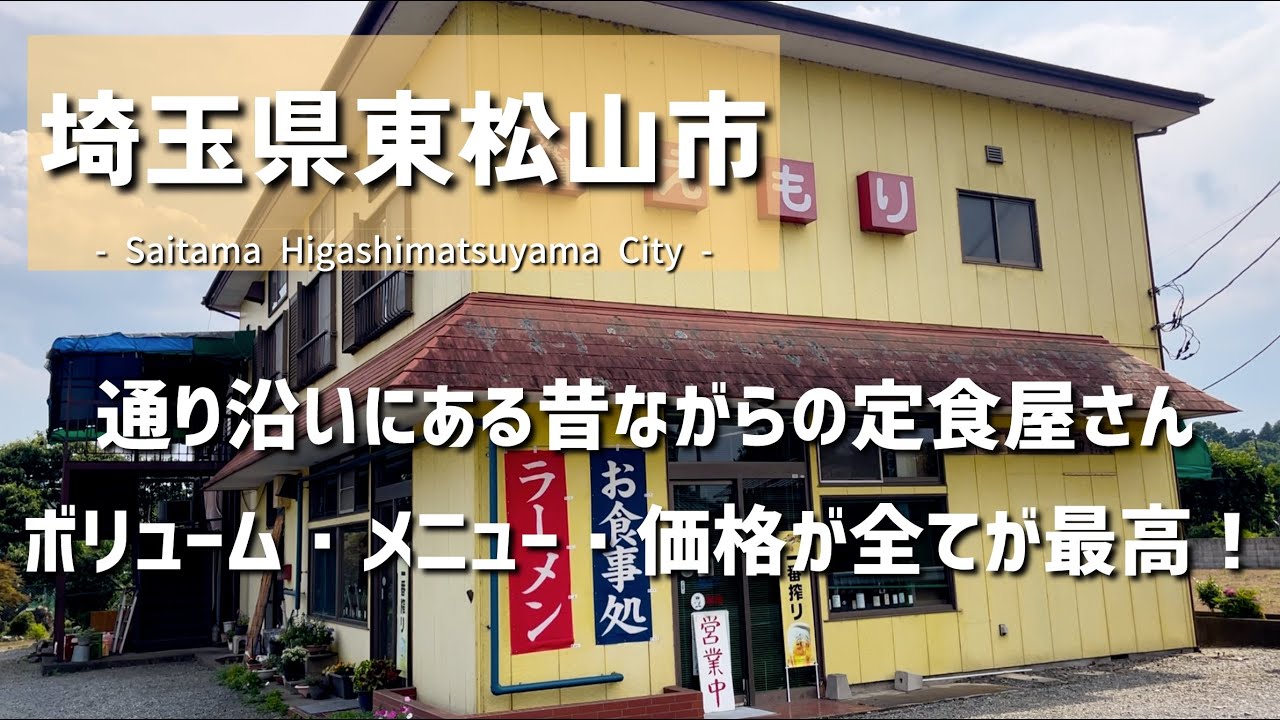 【埼玉グルメ】埼玉県東松山市にて通り沿いの昔ながらの定食屋へ豊富なメニューとボリュームとコスパ抜群で全てが揃ったお店は何度も通いたくなるお店でした - vlog -