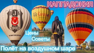 Воздушные шары Каппадокия. Цены, советы перед поездкой. Cappadocia baloons