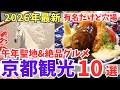 【2026年】京都で行くべき🐎午年の聖地と絶品グルメ厳選10選/冬の観光旅行おすすめ