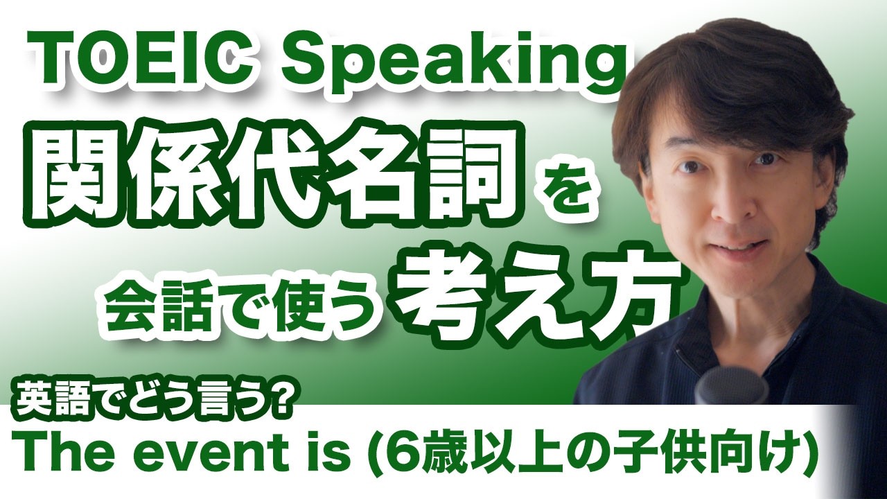 【TOEIC SW】Part4で年齢条件を言う必要があるときはこの表現で｜関係代名詞をスピーキングで使うときの考え方
