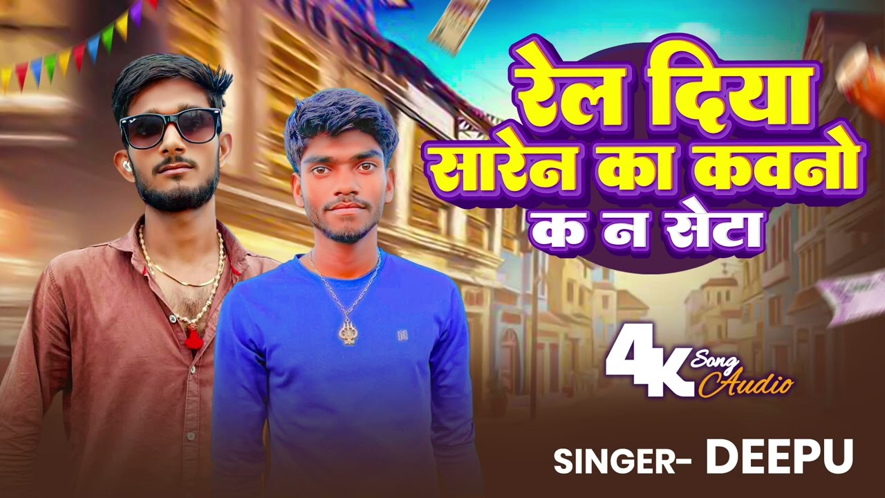 Rel Diya Saren Ka . Singar Deepu Nishad # Himanshu -108k 4k song Audio