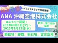 グランドスタッフ採用情報　ANA沖縄空港株式会社 2024年度入社  沖縄空港