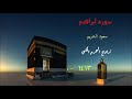 سورة إبراهيم للشيخ سعود الشريم من تراويح الحرم المكي 1413