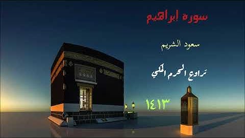 سورة إبراهيم للشيخ سعود الشريم من تراويح الحرم المكي 1413