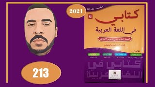 كتابي في اللغة العربية الصفحة 213 السادس ابتدائي الطبعة الجديدة 2022