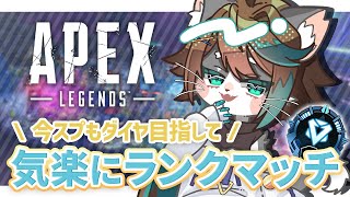 【APEX】いざ！ソロダイヤチャレンジ💎✨【VTuber】