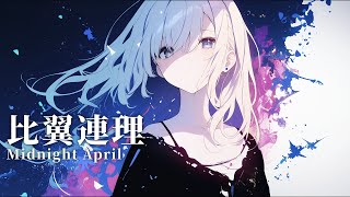 比翼連理 | Official Music