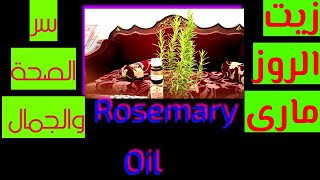 زيت الروز مارى سر الصحة والجمال Change your life with rosemary oil, the secret of health and beauty