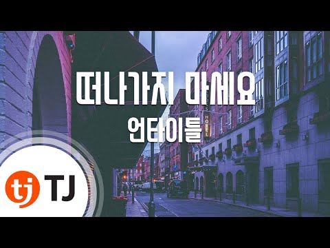 TJ노래방 떠나가지마세요 언타이틀 TJ Karaoke