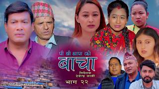 Bacha Epi -22] || बाचा || Binod Shrestha,Tekendra Karki,Sabita Thapaliya,Krishna k.c , Mar 13 2026