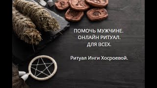 ПОМОЧЬ МУЖЧИНЕ. ОНЛАЙН РИТУАЛ. ▶️ ВЕДЬМИНА ИЗБА ▶️ ИНГА ХОСРОЕВА.