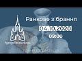 Трансляція ранкового зібрання 04.10.2020