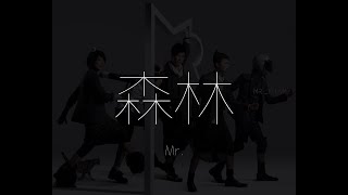 Mr.  森林[Lyric Video] 