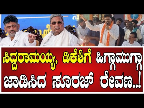 Suraj Revanna: ರಾಮಾಯಣ  ಬಗ್ಗೆ ಜನರಿಗೆ ವಿವರಿಸಿದ ಸೂರಜ್‌ ರೇವಣ್ಣ..! #prajwalrevanna #surajrevanna