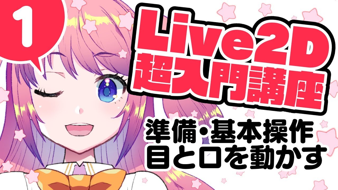 live2d スマホ で 動かす