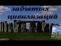 Вещественные доказательства существования древнейших цивилизаций  Часть 1
