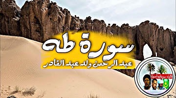 تلاوة موريتانية أصيلة عبد الرحمن ولد عبد القادر سورة طه ❤️