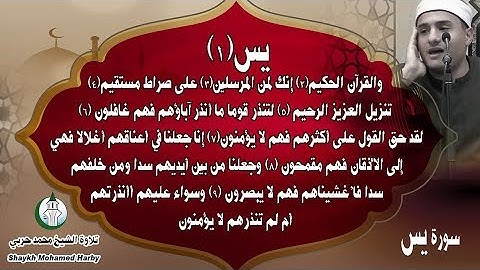 ترتيل سورة يسٓ الشيخ محمد حربي Sheikh Mohamed Harby