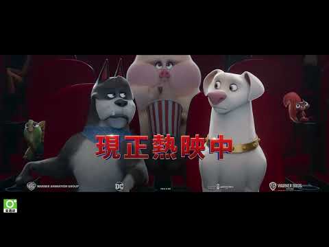 【DC超級寵物軍團】6秒座位篇，中英文版同步好評熱映中