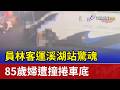 員林客運溪湖站驚魂 85歲婦遭撞捲車底