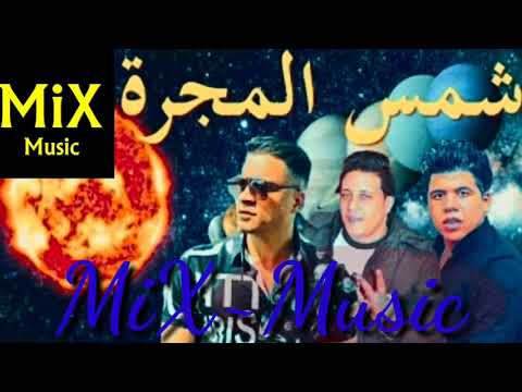 مهرجان شمس المجره حسن شاكوش عمرو كمال حمو بيكا 2020