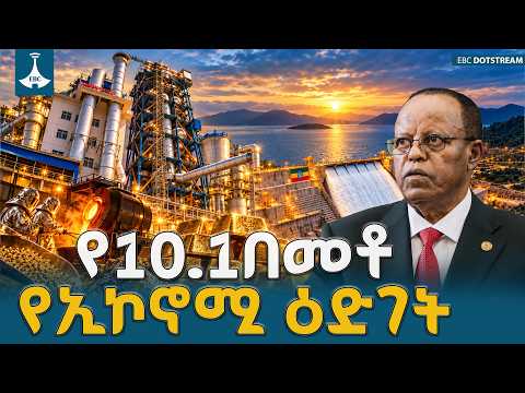 በኢትዮጵያ የተመዘገቡ የኢኮኖሚ ድሎች እና የታቀደው የ10 ነጥብ 1 በመቶ የኢኮኖሚ ዕድገት ETV | EBC | EBCDOTSTREAM