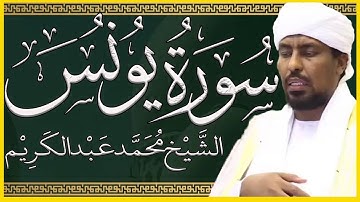 تلاوة خاشعة سورة يونس الشيخ محمد عبدالكريم