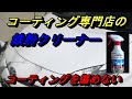 鉄粉除去オススメ【コーティング専門店の鉄粉クリーナー】前から気になっていたのですが使ってみたら他の鉄粉クリーナーとは一味違う鉄粉クリーナーでした。ガラスコーティングのも使えるスグレモノでした。