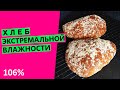 Хлеб экстремальной 😱влажности: эксперимент! {Гидратация 106%}