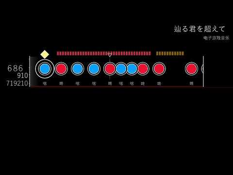 【TJAPlayer3 / 太鼓さん次郎】 辿る君を超えて 【創作譜面】